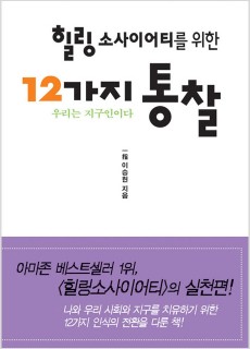 BS_힐링소사이어티를위한12가지통찰