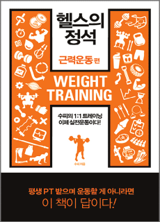 BS_헬스의 정석_근력운동편