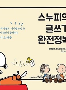 [표지2] 스누피의 글쓰기 완전정복