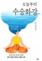 [표지2] 오늘부터 수승화강