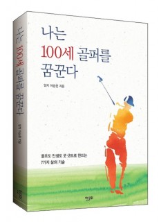 [표지2]나는 100세 골퍼를 꿈꾼다_460700