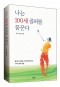 [표지2]나는 100세 골퍼를 꿈꾼다_460700