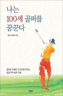 [표지1] 나는 100세 골퍼를 꿈꾼다_220335