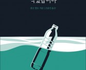 오늘도 플라스틱을 먹었습니다
