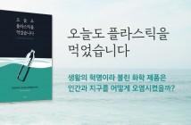 [홈피대문] 오늘도 플라스틱을 먹었습니다