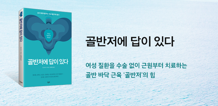 《골반저에 답이 있다》 출간