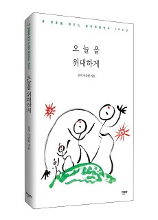 [입체] 오늘을 위대하게_460700