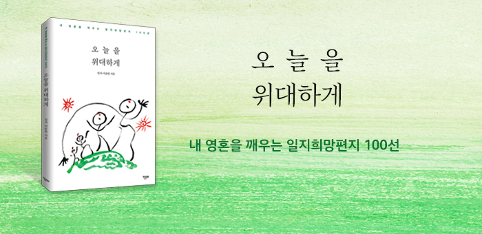 《오늘을 위대하게》 출간