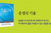 [홈피대문] 공생의 기술