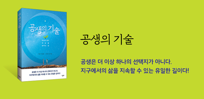 《공생의 기술》 출간