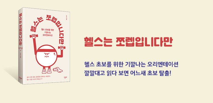 《헬스는 쪼렙입니다만》 출간