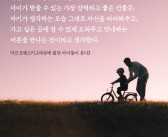 아이가 받을 수 있는 가장 강력하고 좋은 선물