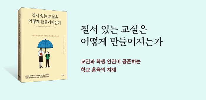 가르칠 용기를 잃어가는 교사를 위한 관계 중심 훈육법