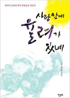 BS_사람안에율려가있네