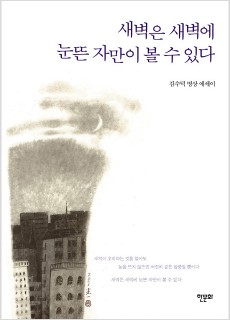 BS_새벽은새벽에눈뜬자만이볼수있다