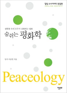 BS_숨쉬는평화학