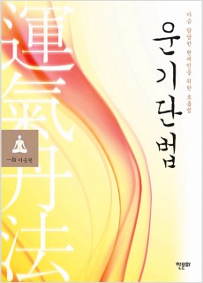 BS_운기단법