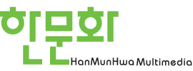한문화멀티미디어