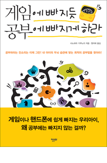 게임에 빠지듯 공부에 빠지게 하라