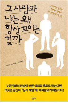 그 사람과 나는 왜 항상 꼬이는 걸까