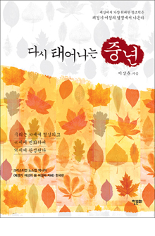 b_다시태어나는중년