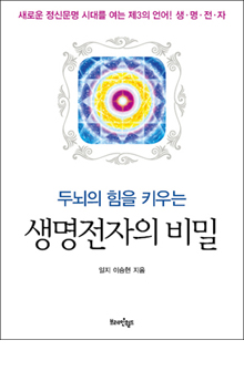 b_두뇌의힘을키우는생명전자의비밀