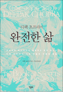 b_디팩초프라의완전한삶
