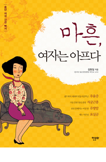 b_마흔여자는아프다