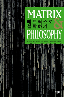 매트릭스로 철학하기