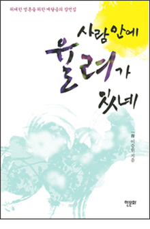 b_사람안에율려가있네