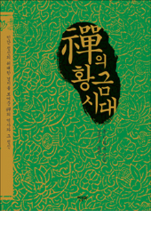 b_선의황금시대