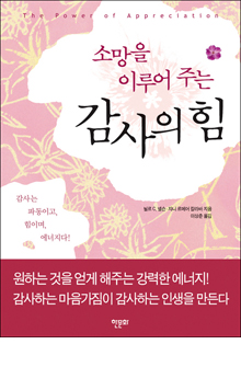 b_소망을이루어주는감사의힘