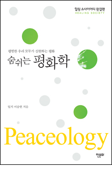 b_숨쉬는평화학