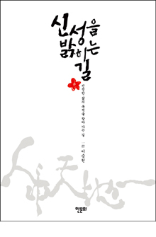 b_신성을밝히는길