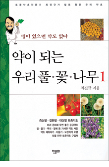 b_약이되는우리풀꽃나무1