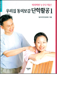 b_우리집동의보감단학활공1