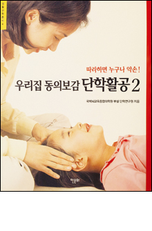 b_우리집동의보감단학활공2