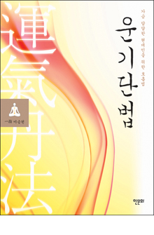 b_운기단법