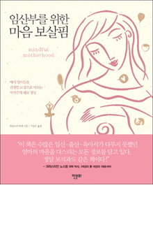 임산부를 위한 마음 보살핌