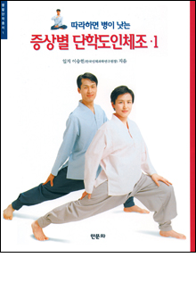 b_증상별단학도인체조1