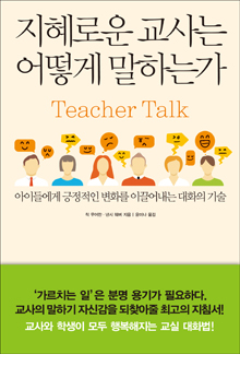 지혜로운 교사는 어떻게 말하는가