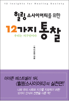 b_힐링소사이어티를위한12가지통찰