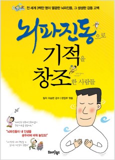 BS_뇌파진동으로기적을창조한사람들