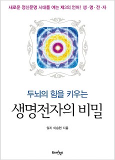 BS_두뇌의힘을키우는생명전자의비밀