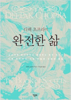 BS_디팩초프라의완전한삶