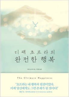 BS_디팩초프라의완전한행복