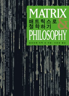 BS_매트릭스로철학하기