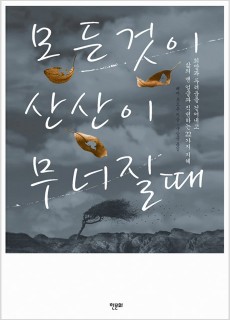 BS_모든것이산산이무너질때