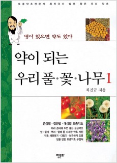 BS_약이되는우리풀꽃나무1