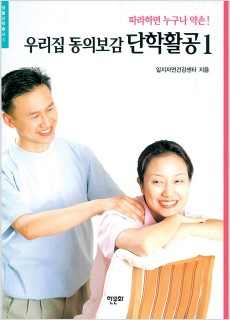BS_우리집동의보감단학활공1